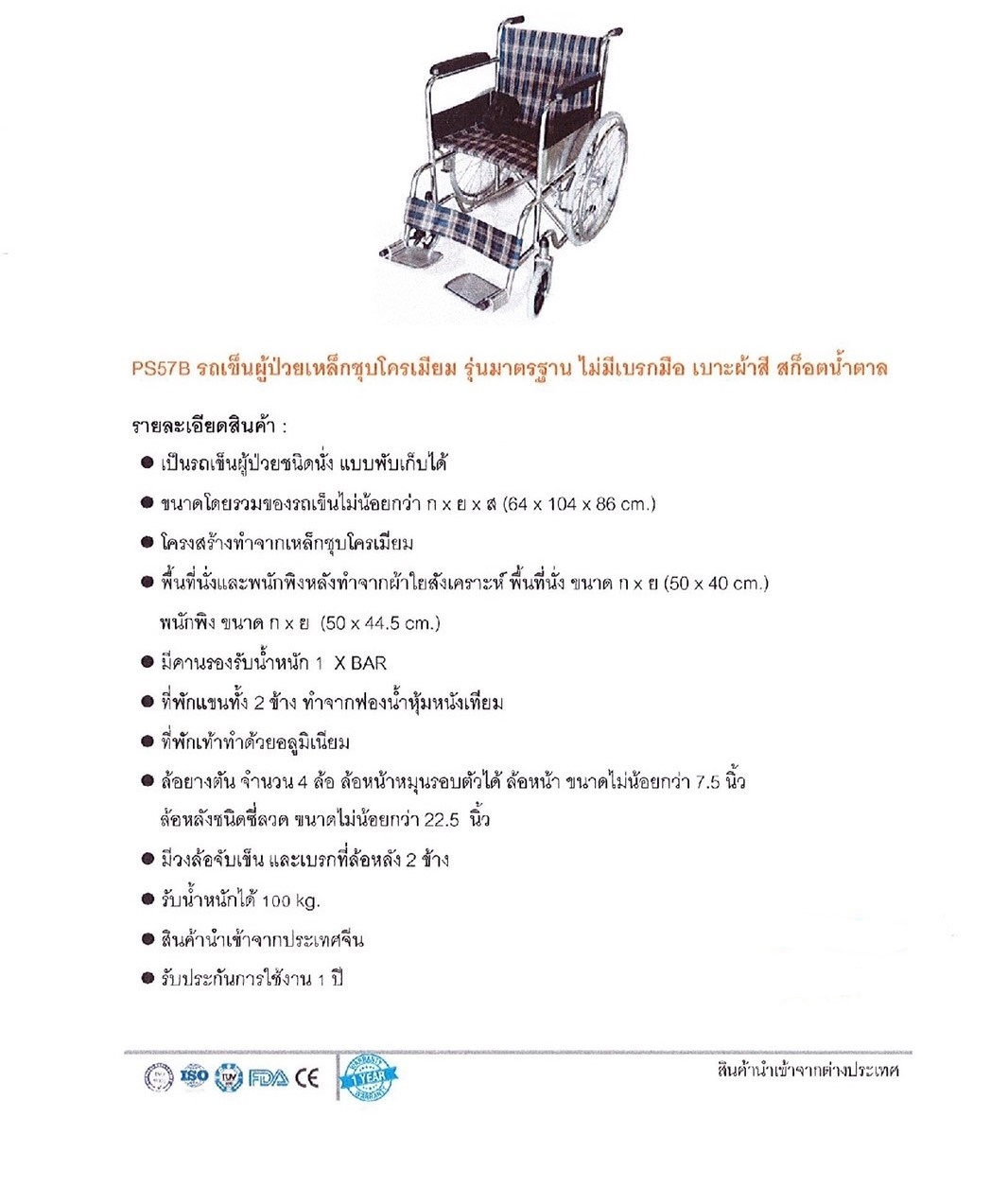 รถเข็น (wheel chair) ผู้ป่วย