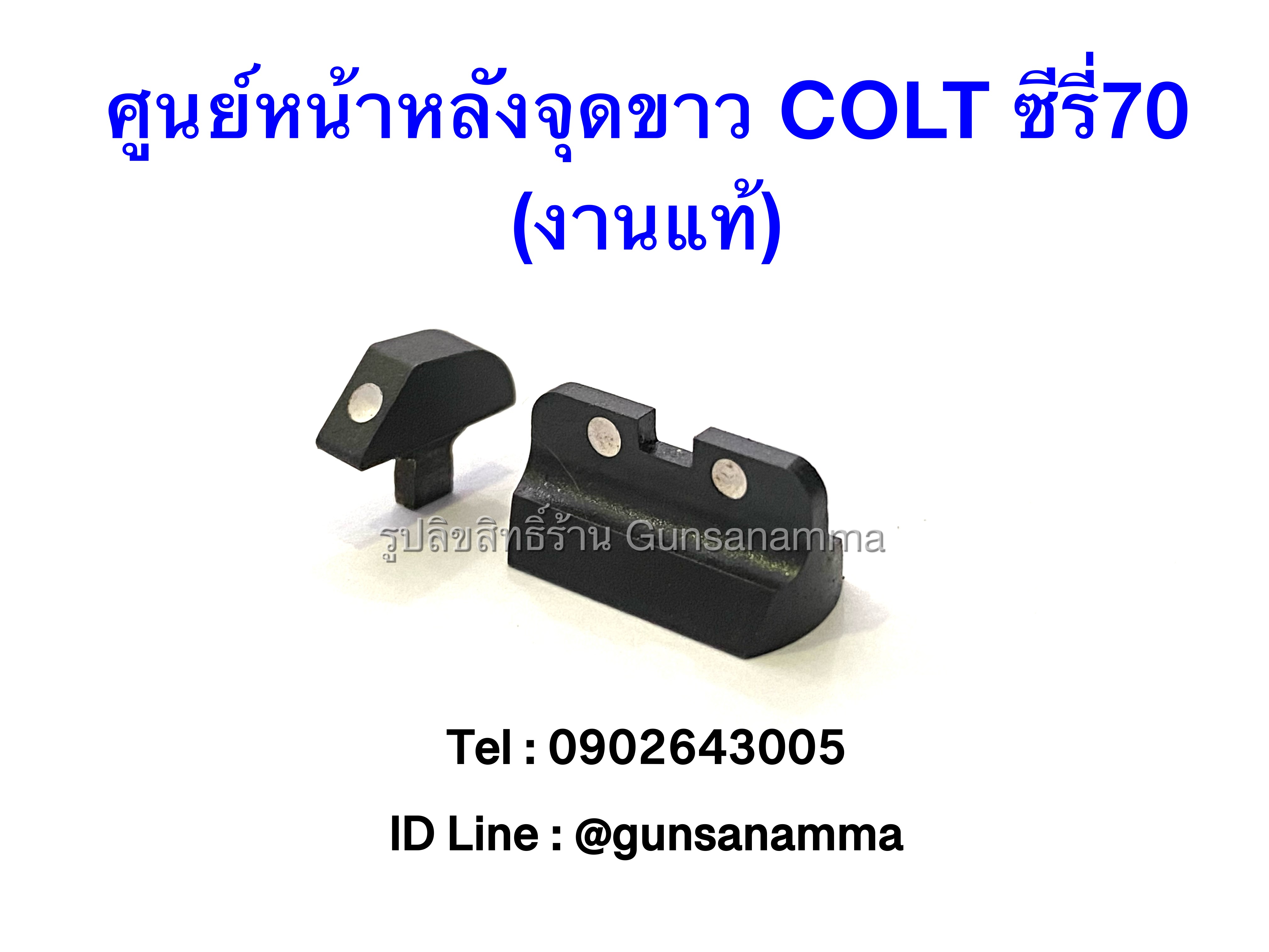 ศูนย์หน้า-หลังดอทขาว COLT ซีรี่70