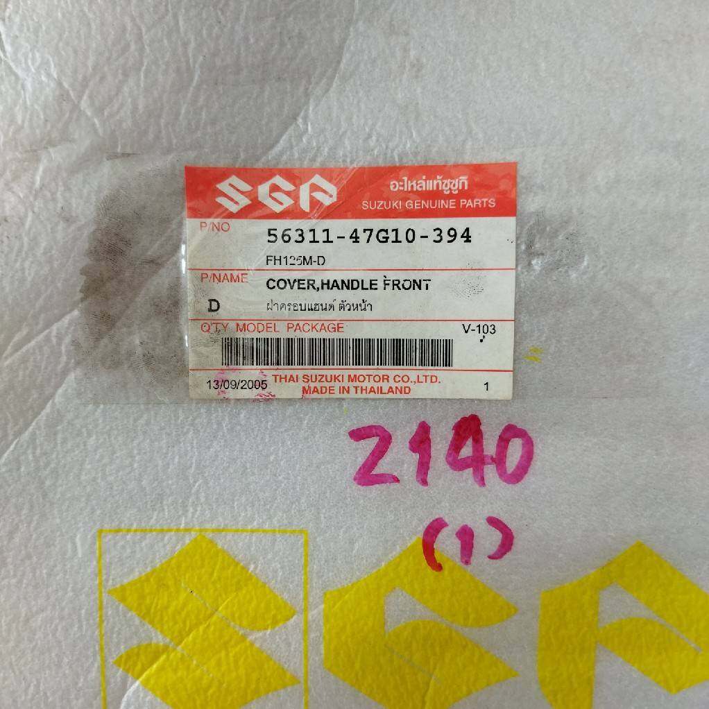 56311-47G00-394 ฝาครอบแฮนด์ ตัวหน้า (สีน้ำเงิน) สำหรับรุ่น KATANA125 อะไหล่แท้ SUZUKI