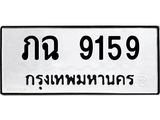 ทะเบียนรถ 9159 - ภฉ 9159 - เลขสวยสำหรับรถคุณ ของพร้อมส่งมอบ จากกรมขนส่ง