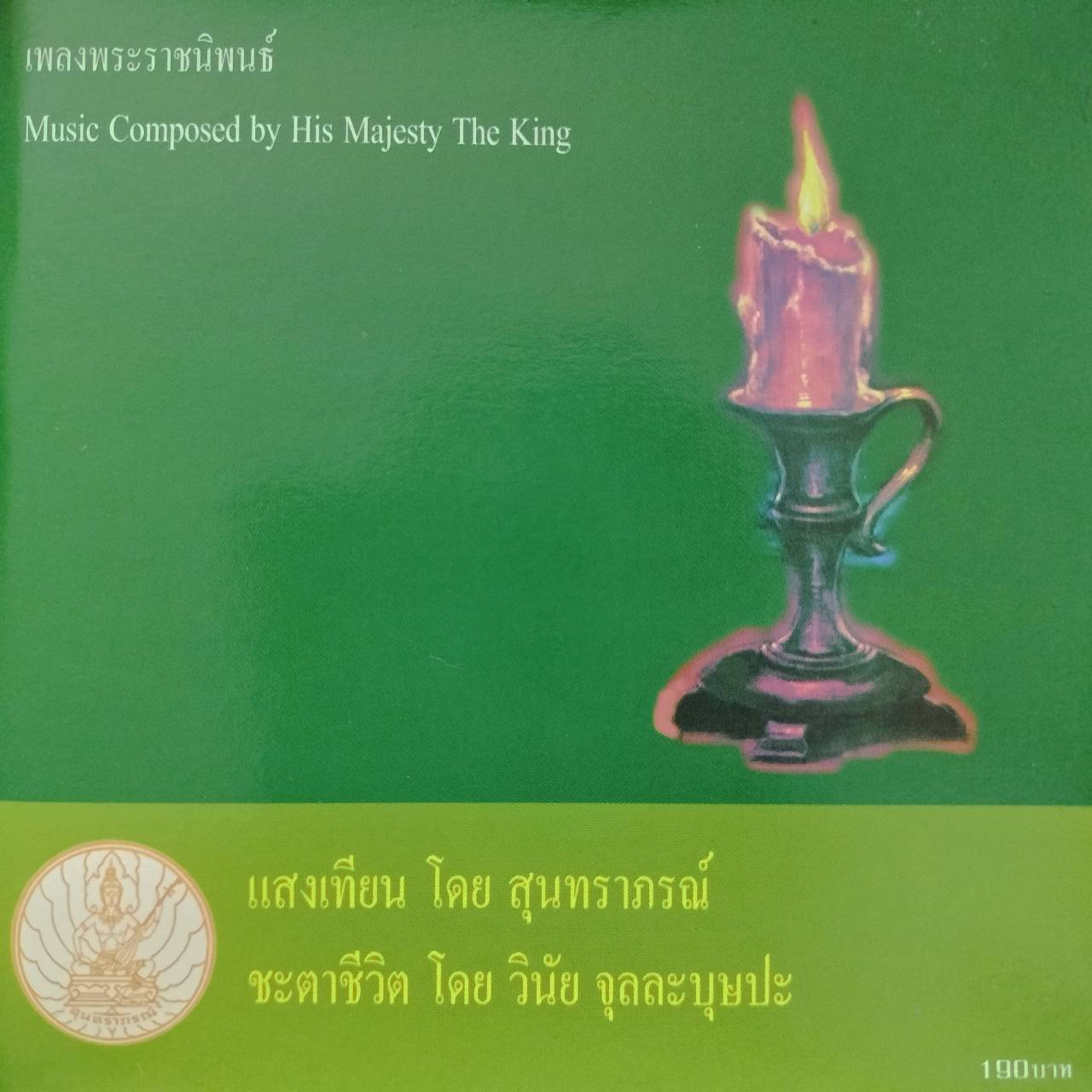 สุนทราภรณ์ – เพลงพระราชนิพนธ์ แสงเทียน / ปกเจาะ / แผ่นทอง / โค้ด GRII / แผ่นดี