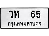 ทะเบียนรถ 65 - วห 65 - สำหรับรถคุณ ของพร้อมส่งมอบ จากกรมขนส่ง