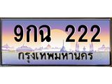 ทะเบียนรถ 222 - เลขสวย - 9กฉ 222 - เลขที่ใช่สำหรับรถคุณ ของพร้อมส่งมอบ จากกรมขนส่ง