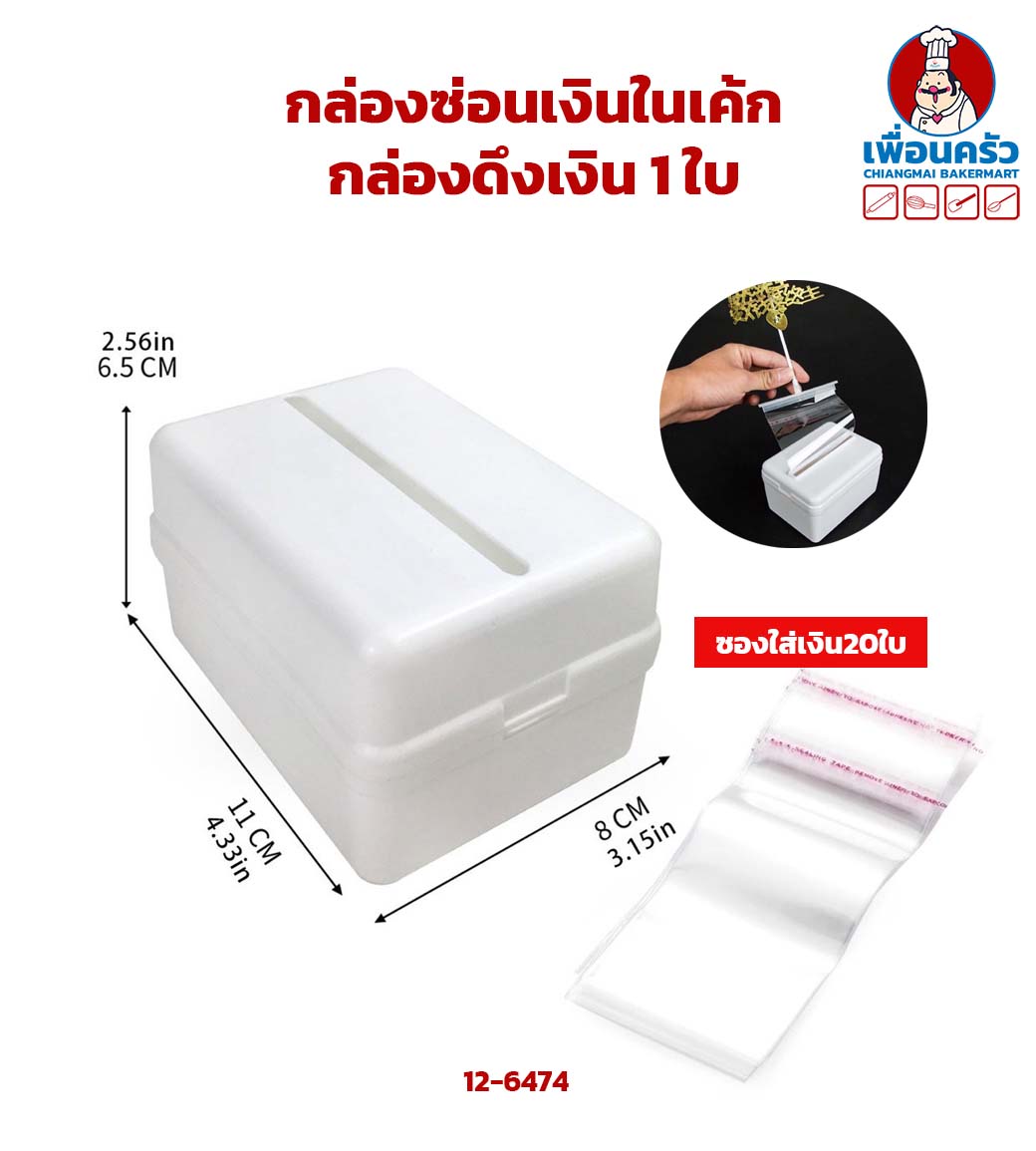 กล่องซ่อนเงินในเค้ก/ กล่องดึงเงิน 1 ใบ (12-6474)