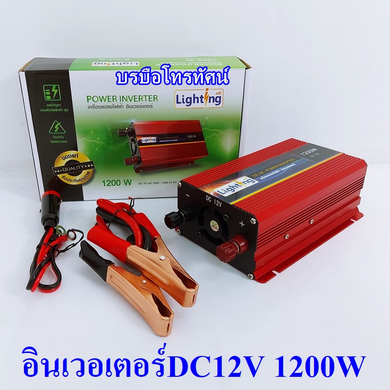อินเวอร์เตอร์ เครื่องแปลงไฟเครื่องใช้ไฟแบตเตอรี่12โวลต์เป็นไฟบ้าน