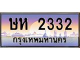 ทะเบียนรถ 2332 - ทะเบียนสวย - ษห 2332 ผลรวมดี 19 - เลขที่ใช่สำหรับรถคุณ ของพร้อมส่งมอบ