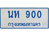 ทะเบียนรถ 900 - นห 900 ผลรวมดี 19 - เลขที่ใช่สำหรับรถคุณ จากกรมขนส่ง
