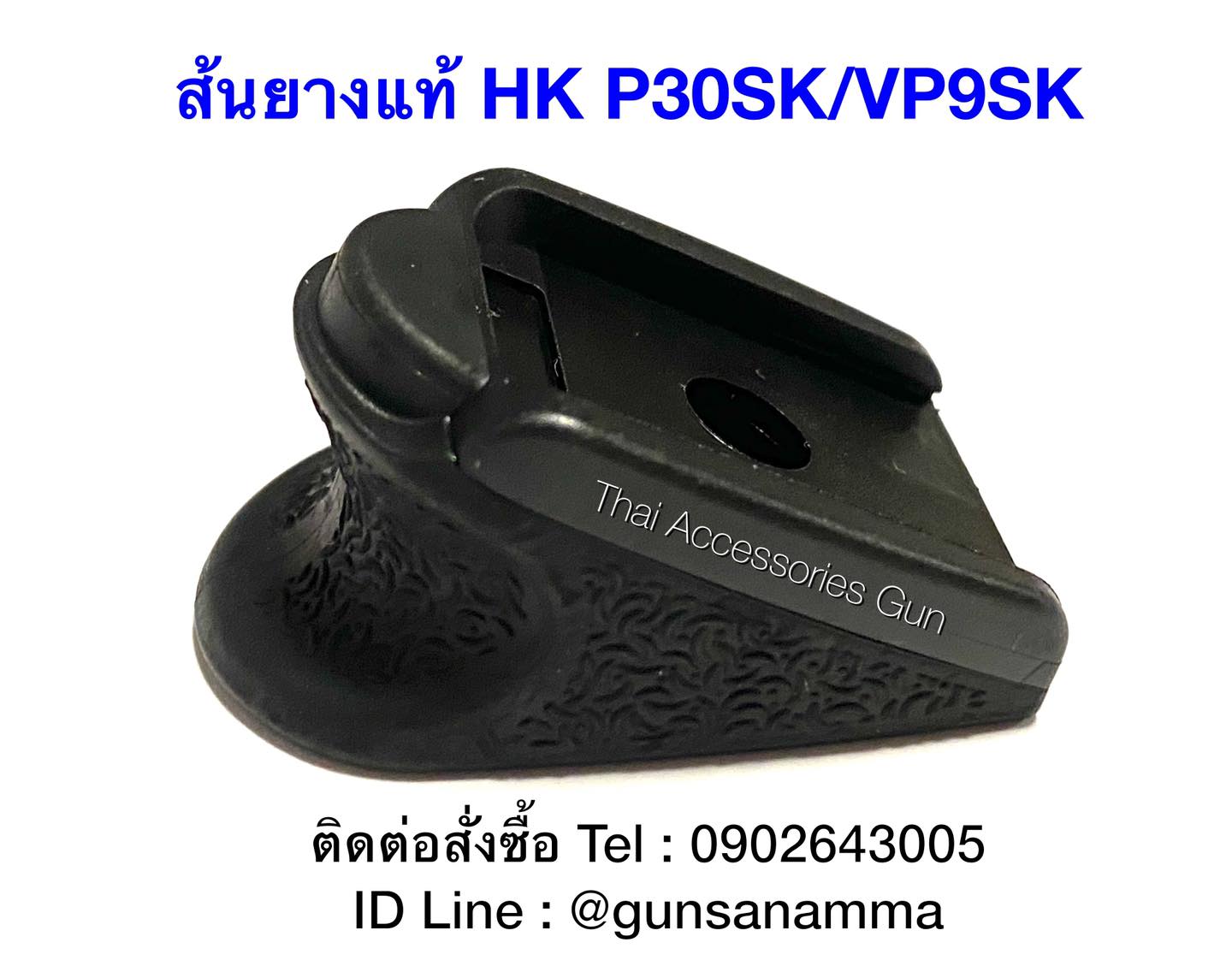 ส้นยางแท้HKใส่รุ่น P30SK/VP9SK
