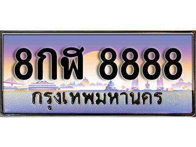 ทะเบียนรถ 8กฬ 8888 ผลรวมดี 46 ทะเบียนเลขประมูล ของพร้อมส่งมอบ จากกรมขนส่ง
