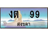 ทะเบียนรถ 99 - งต 99 ผลรวมดี 23 - เหนือระดับ เลขที่ใช่คู่ควรสำหรับรถคุณ