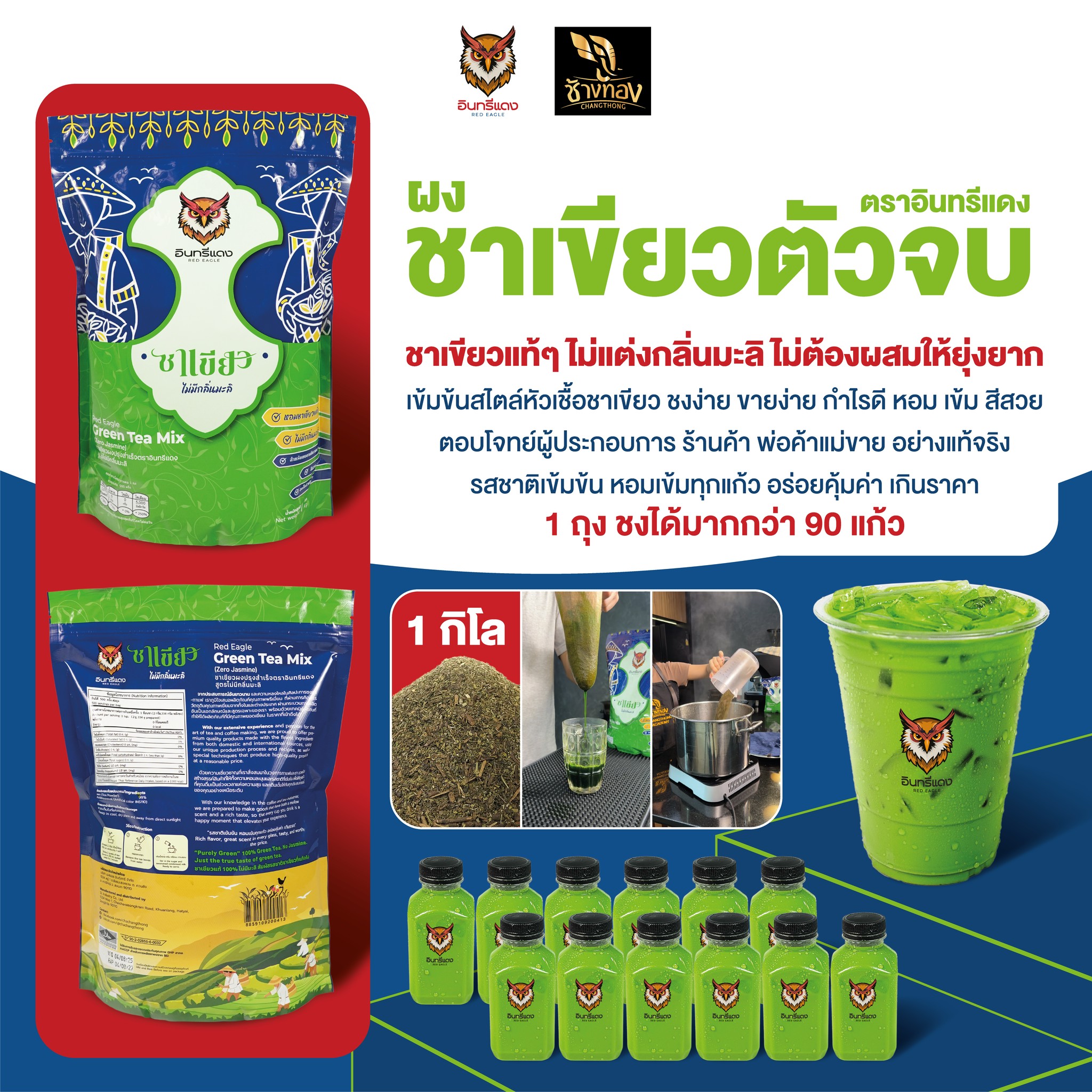 ชาเขียว ตราอินทรีย์แดง 1 KG. (ไม่มีกลิ่นมะลิ) Red Eagle Green Tea Mix 1 Kg. (05-9359)