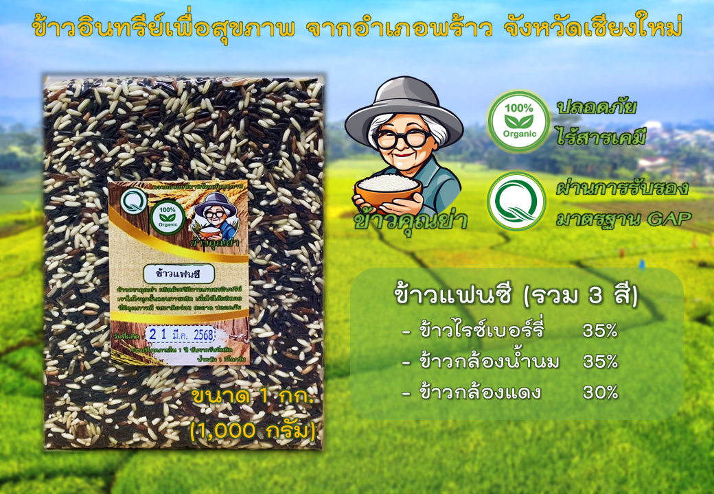 ข้าวกล้องออร์แกนิคผสม 3 ชนิด