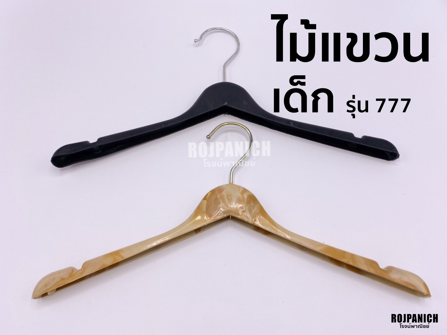ไม้แขวน777