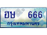 ทะเบียนรถ 666 - เลขสวย - ฮษ 666 - เลขที่ใช่สำหรับรถคุณ ของพร้อมส่งมอบ