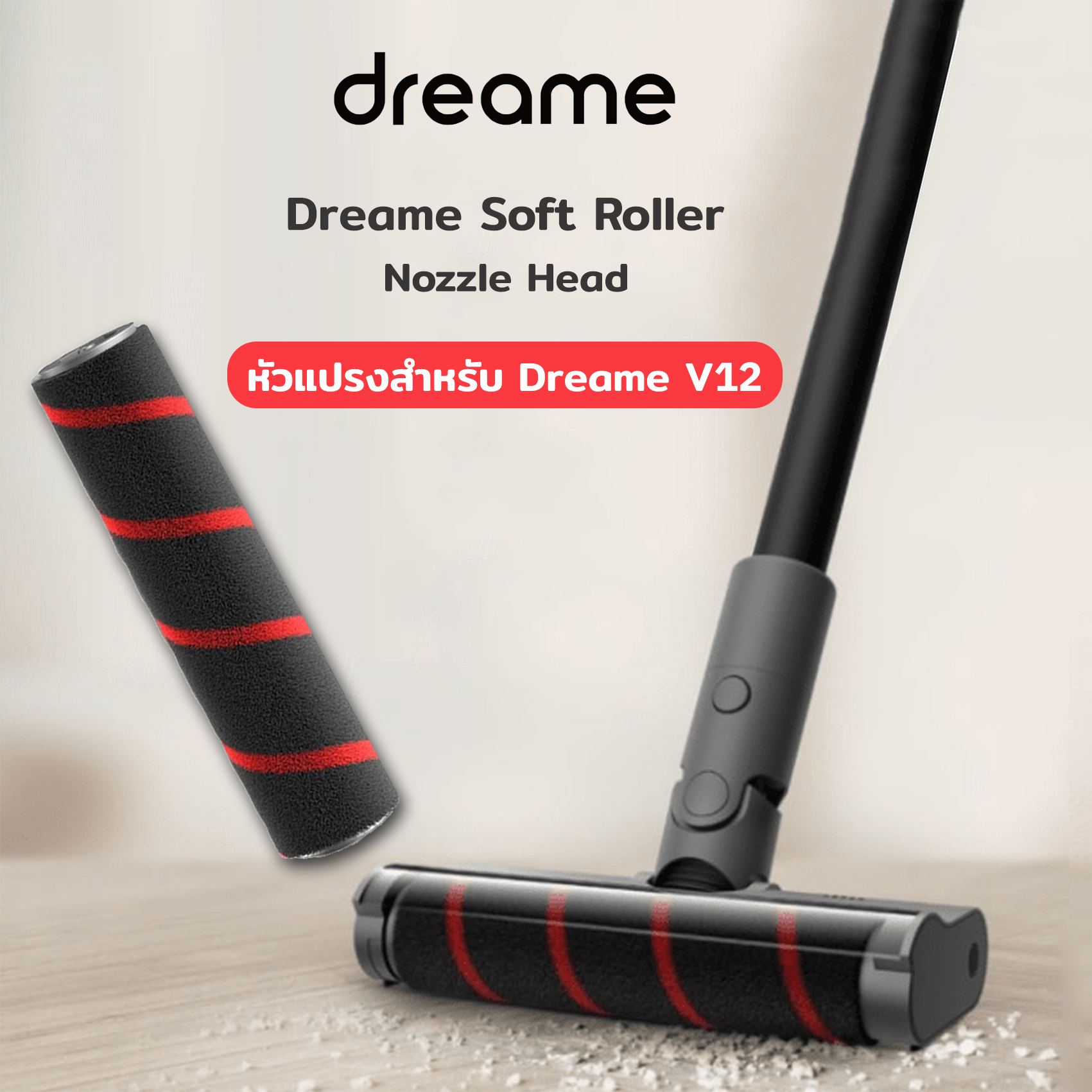 อะไหล่ หัวแปรงลูกกลิ้ง แบบนิ่ม เครื่องดูดฝุ่นไร้สาย Dreame Roller Brush สำหรับ Dreame V12 (พร้อมส่งจากไทย)