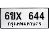 จองทะเบียน 644 – ทะเบียนรถเลข 644 หมวดใหม่เลขถูกใจจากกรมขนส่ง