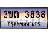 ทะเบียนรถ 3838 - 3ขถ 3838 - เลขมงคลที่ใช่สำหรับรถคุณ ของพร้อมส่งมอบ
