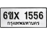จองทะเบียน 1556 – ทะเบียนรถเลข 1556 หมวดใหม่เลขถูกใจจากกรมขนส่ง