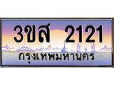 ทะเบียนรถ 2121 - 3ขส 2121 - เลขที่ใช่สำหรับรถคุณ ของพร้อมส่งมอบ จากกรมขนส่ง