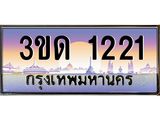 2.ทะเบียนรถ 1221 เลขประมูล ทะเบียนสวย 3ขด 1221 จากกรมขนส่ง