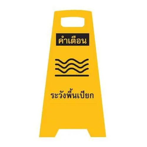 ป้ายตั้งพื้น คำเตือนระวังพื้นเปียก เหลือง