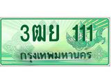 ทะเบียนรถ 111 - เลขสวย - 3ฒย 111 - เลขมงคล ให้โชค ของพร้อมส่งมอบ จากกรมขนส่ง