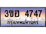 ทะเบียนรถ 4747 - 3ขฮ 4747 ผลรวมดี 32 - เลขที่ใช่สำหรับรถคุณ ของพร้อมส่งมอบ จากกรมขนส่ง