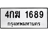 ทะเบียนรถ 1689 - 4กฆ 1689 - เลขที่ใช่สำหรับรถคุณ ของพร้อมส่งมอบ จากกรมขนส่ง