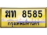 ทะเบียนรถ 8585 - ฆท 8585 - สะกดทุกสายตา เลขที่ใช่สำหรับรถคุณ ของพร้อมส่งมอบ