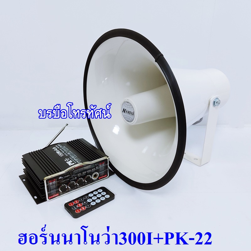 ชุดเครื่องเสียงรถเร่พร้อมลำโพงฮอร์น รถยนต์&มอเตอร์ไซต์ เครื่องขยายเสียงรถยนต์