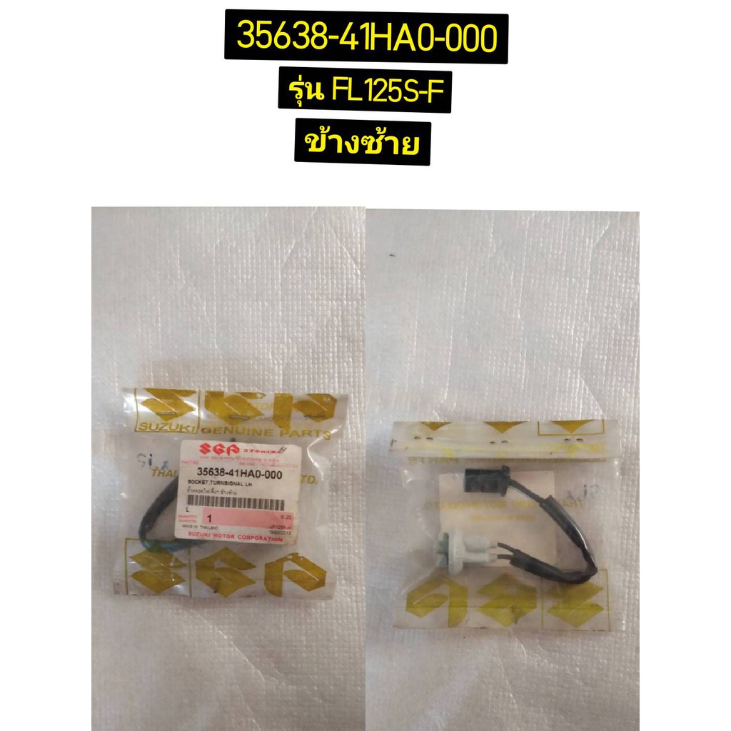 ขั้วหลอดไฟเลี้ยวหน้า อะไหล่แท้ SUZUKI jelato uf125f 35638-41HA0-000 ซ้าย, 35618-16H00-000 ขวา