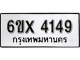 รับจองทะเบียน 4149 – ทะเบียนรถเลข 4149 หมวดใหม่เลขถูกใจจากกรมขนส่ง