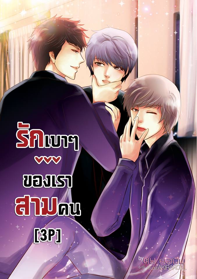 [Pre Order] รักเบาๆของเราสามคน By ยอนิม