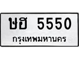 ทะเบียนรถ 5550 - ษฮ 5550 - เลขมงคลที่ใช่สำหรับรถคุณ ของพร้อมส่งมอบ