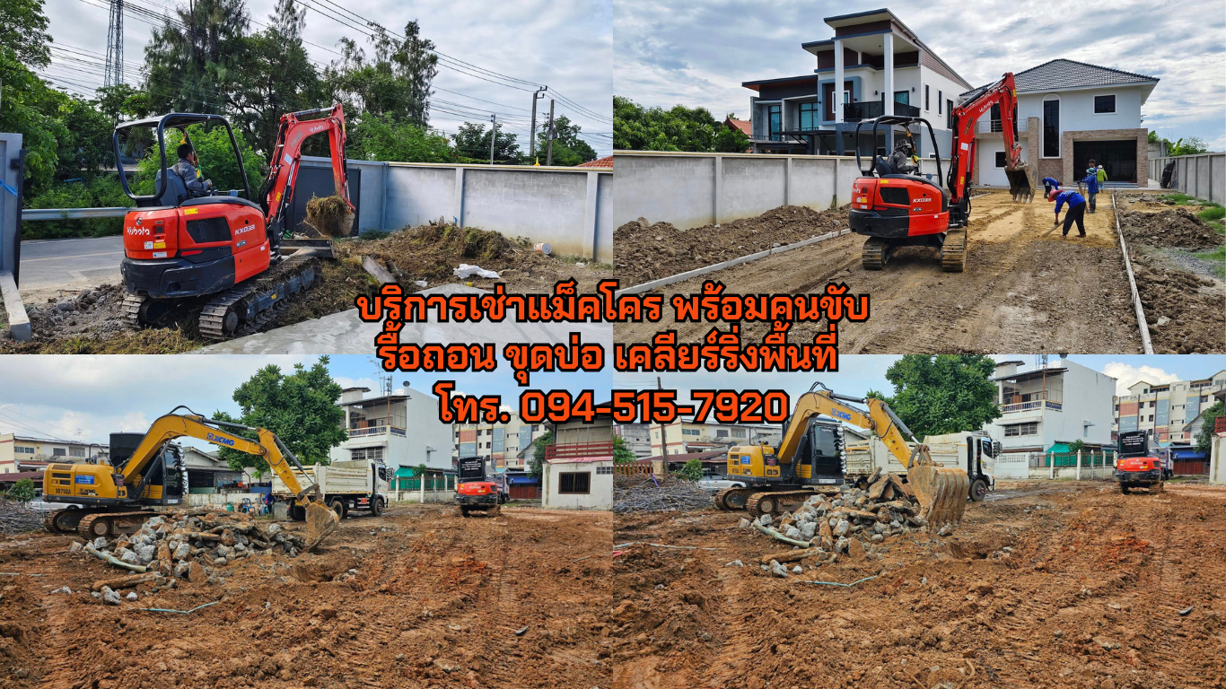 เช่ารถแม็คโคร แม็คโครรับจ้าง แม็คโครเล็ก โทร.094-515-7920