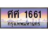 ทะเบียนรถ 1661 - ศศ 1661 - สำหรับรถคุณ ของพร้อมส่งมอบ จากกรมขนส่ง