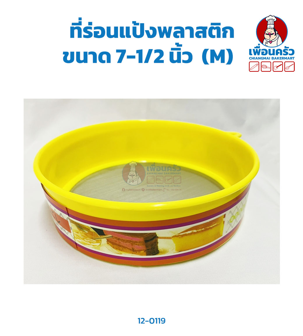 ที่ร่อนแป้งพลาสติก คละสี ขนาด 7.5 นิ้ว (M) (12-0119)