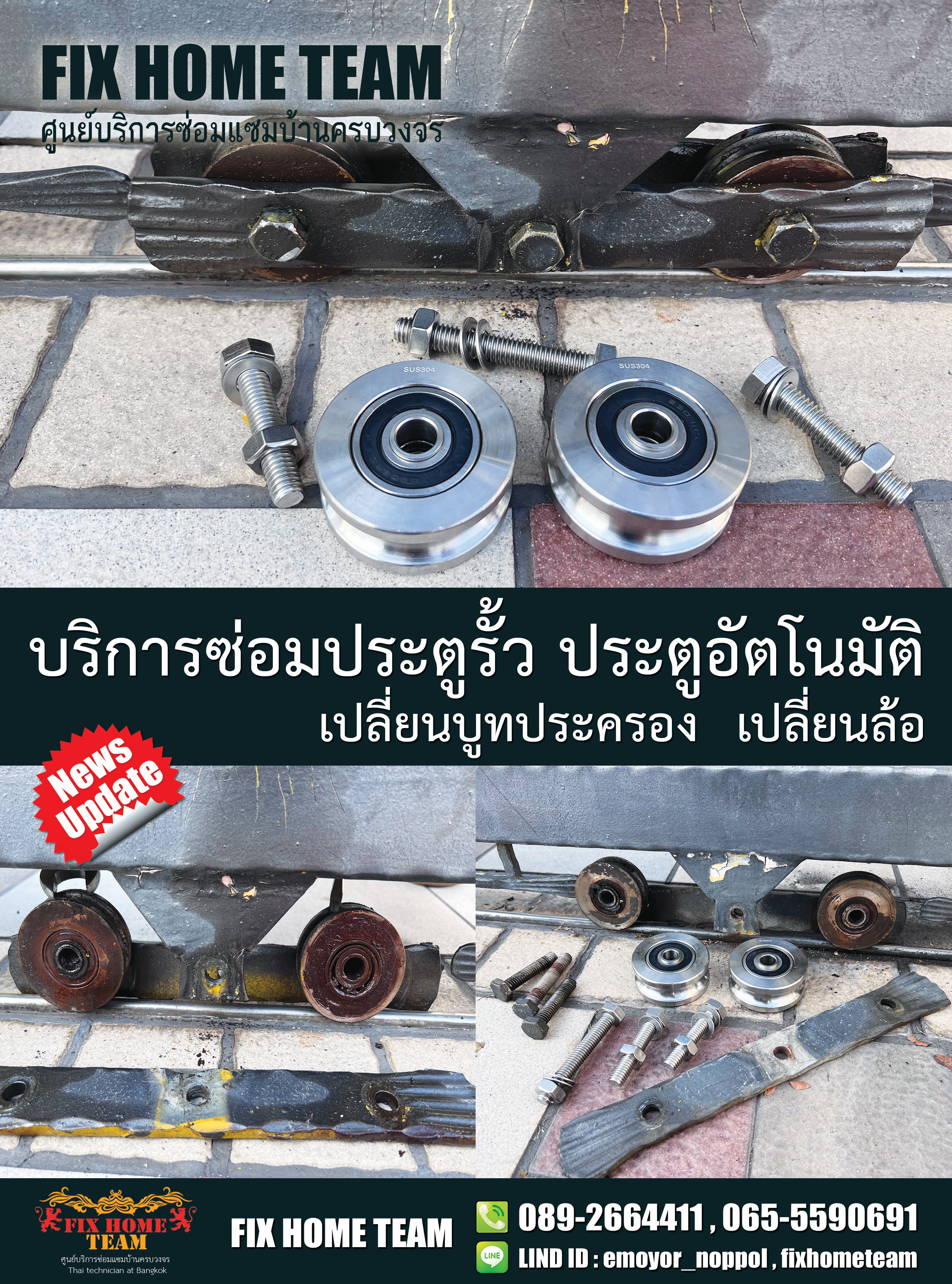ซ่อมล้อประตูรั้ว อโศกมนตรี