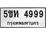 ทะเบียนรถ 4999 - 5ขห 4999 - เลขที่ใช่สำหรับรถคุณ ของพร้อมส่งมอบ