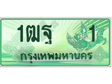ทะเบียนรถก 1 - 1ฒฐ 1 - ผลรวมดี 14 - สำหรับรถคุณ ของพร้อมส่งมอบ