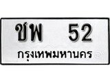 ทะเบียนรถ 52 - ชพ 52 - เลขที่ใช่สำหรับรถคุณ ของพร้อมส่งมอบ