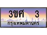ทะเบียนรถ 3 - ทะเบียนสวย - 3ขศ 3 ผลรวมดี 15 - เลขมงคลที่ใช่สำหรับรถคุณ ของพร้อมส่งมอบ