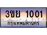 ทะเบียนรถ 1001- 3ขย 1001 ผลรวมดี 15 - เลขที่ใช่สำหรับรถคุณ ของพร้อมส่งมอบ