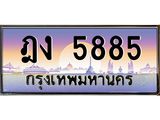 ทะเบียนรถ 5885 - เลขมงคล - ฎง 5885 - ให้โชค ของพร้อมส่งมอบ จากกรมขนส่ง