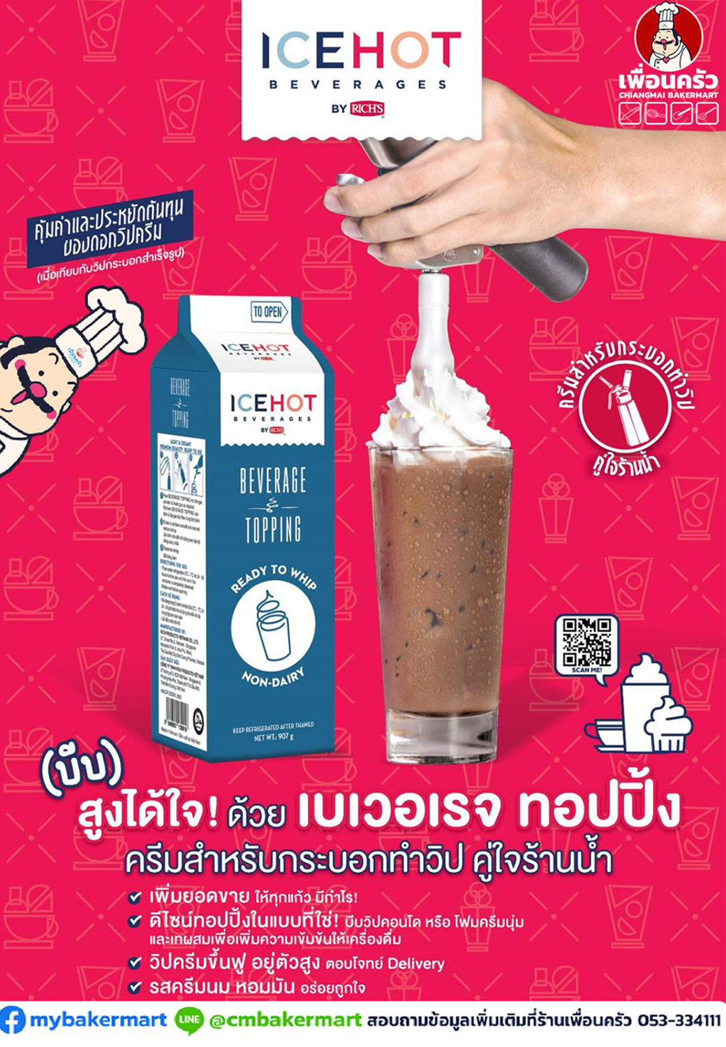 วิปปิ้งครีม ริชส์ เบเวอเรจ ทอปปิ้ง ไอซ์ฮอท Rich's Beverage Topping ICEHOT 907 g. (02-7324)
