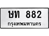 ทะเบียนรถ 882 - ษท 882 ผลรวมดี 23 - เลขที่ใช่สำหรับรถคุณ จากกรมขนส่ง