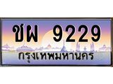 ทะเบียนรถ 9229 - ชผ 9229 ผลรวมดี 32 - เลขมงคลที่ใช่สำหรับรถคุณ ของพร้อมส่งมอบ