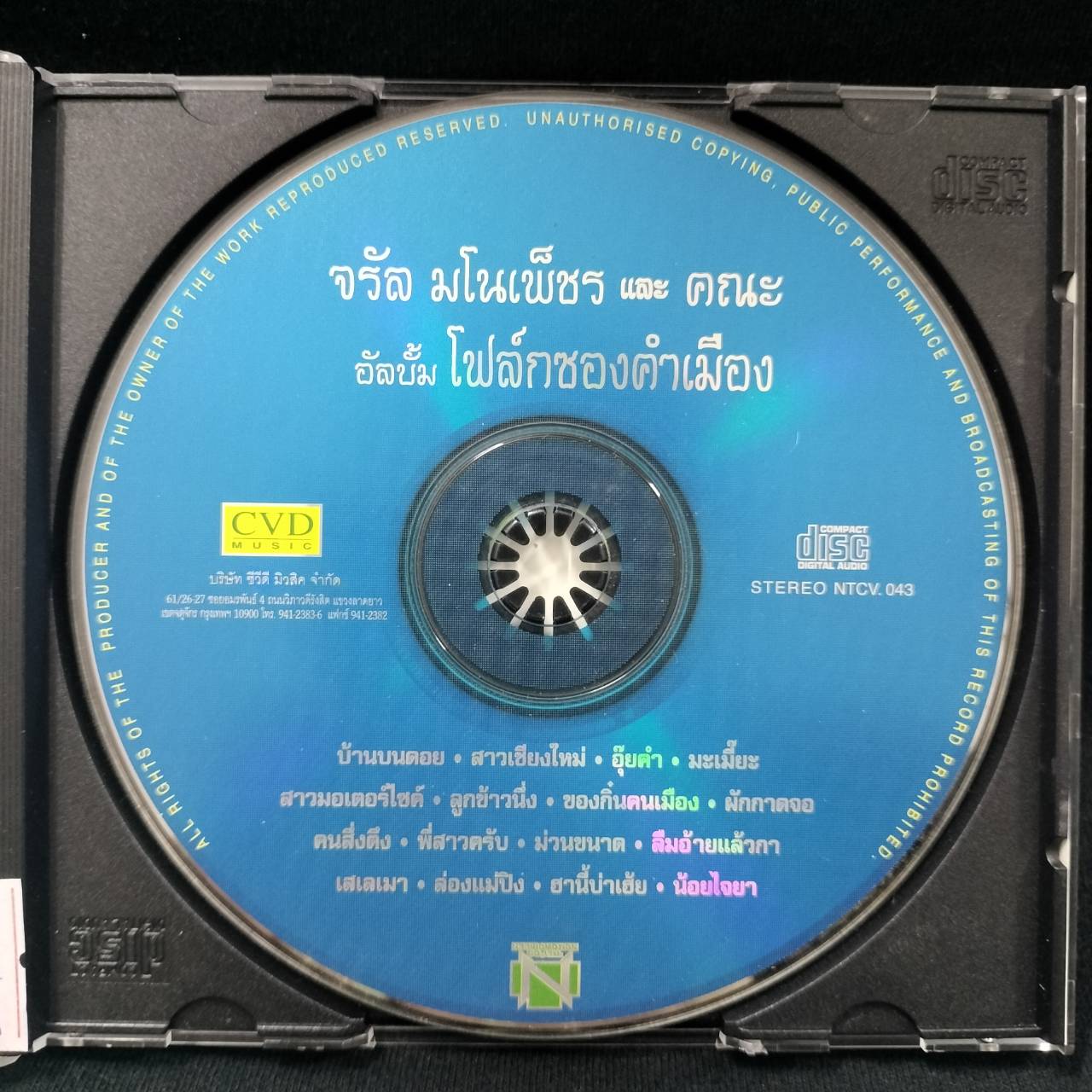 จรัล มโนเพ็ชร กับคณะ – โฟล์กซองคำเมือง / โค้ด GRII / แผ่นดี