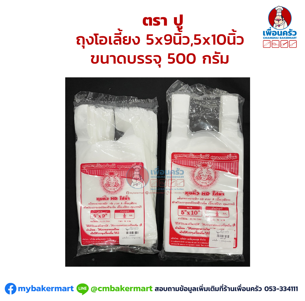 ถุงโอเลี้ยง ตราปู มีหลายไซส์ ขนาดบรรจุ 500 กรัม