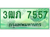 ทะเบียนรถ 7557 - 3ฒภ 7557 - เลขที่ใช่สำหรับรถคุณ ของพร้อมส่งมอบ